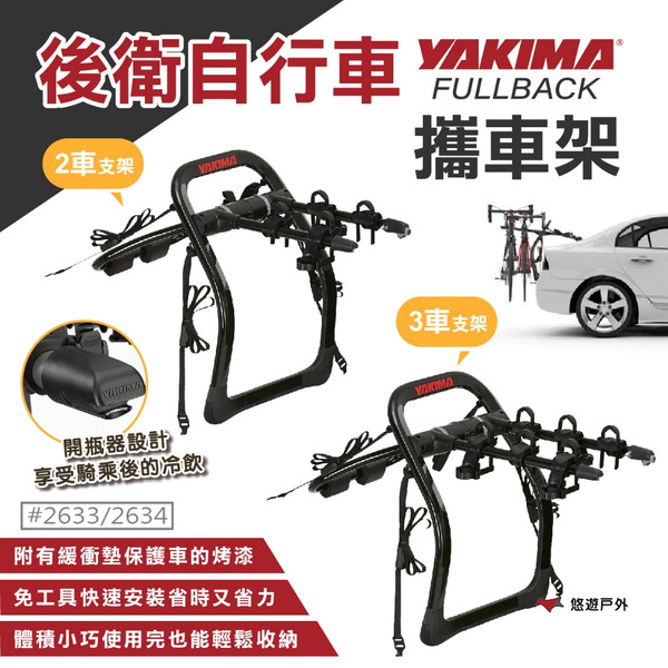 【YAKIMA】FULLBACK 2/3後衛自行車攜車架(2/3車)2634.33 自行車架 固定架 腳踏車架 悠遊戶外