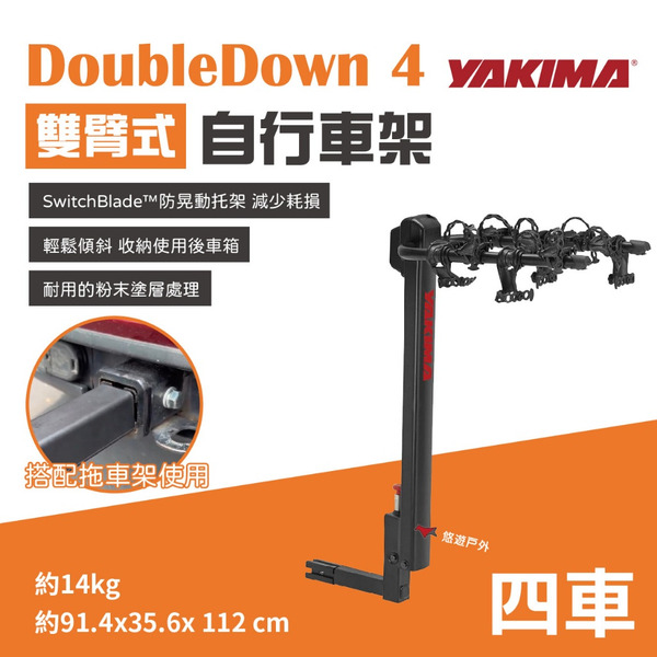 【YAKIMA】DoubleDown 4 雙臂自行車攜車架 四台 #2424 攜車架 腳踏車架 車露 露營 悠遊戶外