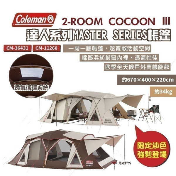 【Coleman】2-ROOM COCOON Ⅲ CC3 一房一廳帳篷 達人系列 新色登場 野炊 露營 悠遊戶外