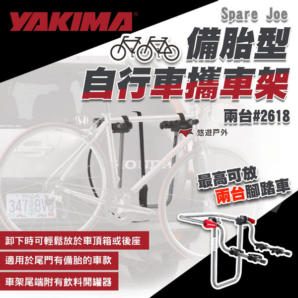 【YAKIMA】Spare Joe 備胎型自行車攜車架 #2618  二台式 單車架 腳踏車架 露營 悠遊戶外