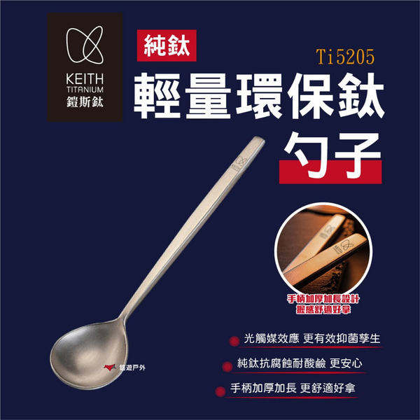 【Keith 鎧斯】純鈦輕量環保鈦勺子（Ti5205）湯匙 湯瓢 長柄勺 露營 戶外 野炊 餐具 悠遊戶外