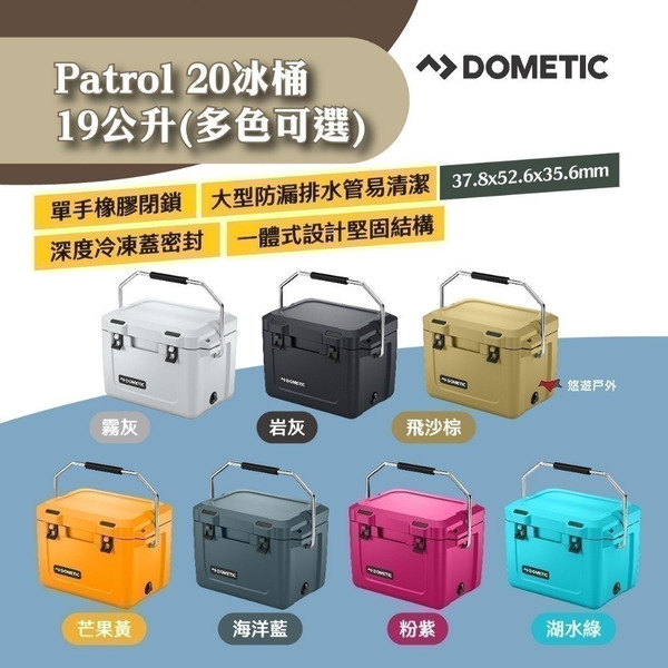 【DOMETIC】Patrol20冰桶19公升 霧灰/岩灰/海洋藍/飛沙棕/芒果黃/粉紫/湖水綠 密封 露營 悠遊戶外