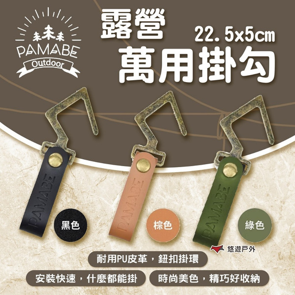 【PAMABE OUTDOOR】露營萬用掛勾22.5x5cm 炊具掛鉤 燈具掛鉤 野營 勾子 露營 悠遊戶外