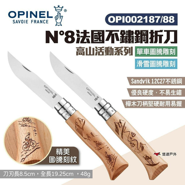 【OPINEL】N°8法國不鏽鋼折刀 單車/滑雪圖騰雕刻 002187/88 高山活動系列 摺刀 折疊刀 露營 悠遊戶外