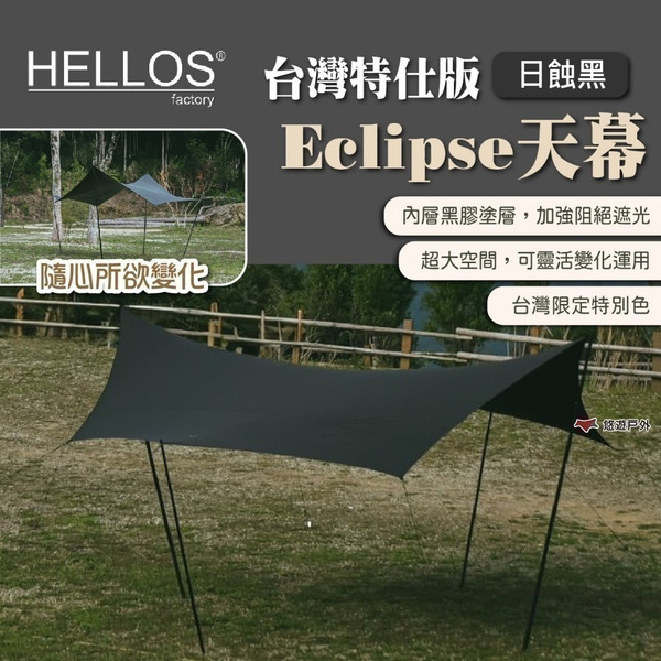 【HELLOS】Eclipse天幕 台灣特仕版（日蝕黑） 輕量 黑膠內層 炊事帳 野營 野炊 露營 悠遊戶外