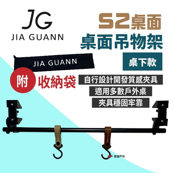 【JG Outdoor】S2 桌面吊物架-桌下款 附收納袋 雙掛鉤 金屬支桿 皮革掛勾 桌側支架 露營 悠遊戶外