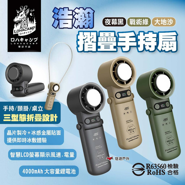 【樂活不露】浩瀚摺疊手持扇 三色 RHF-02B.G.S 頸掛扇 隨身風扇 製冷手持扇 折疊風扇 小風扇 露營 悠遊戶外