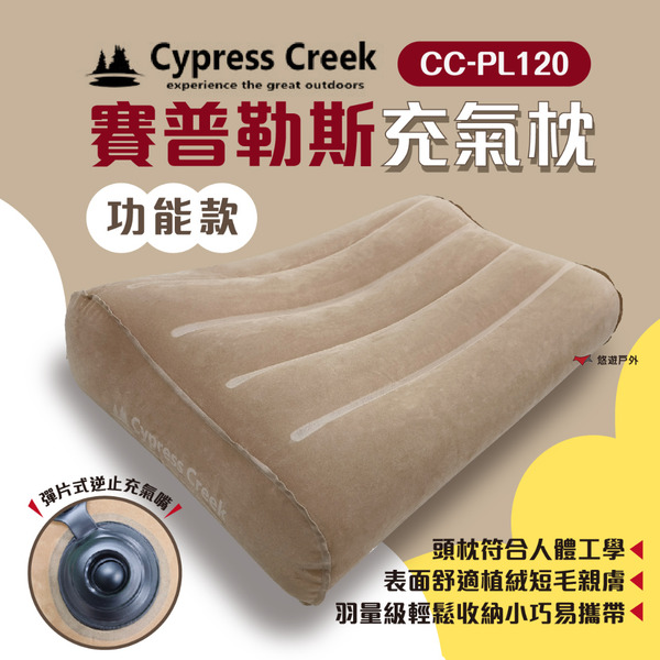 【Cypress Creek】賽普勒斯充氣枕CC-PL120戶外枕 午休枕 人體工學 舒絨 登山 野炊 露營 悠遊戶外