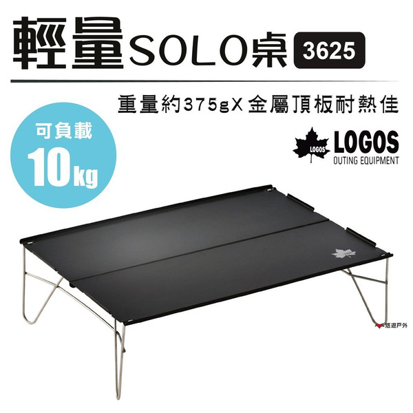 【LOGOS】輕量SOLO桌3625 LG73188015 便攜桌 折合桌 居家 露營 悠遊戶外