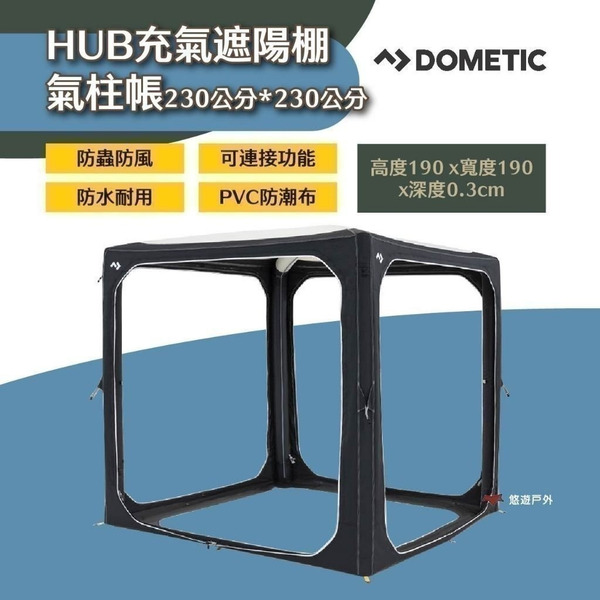 【DOMETIC】HUB充氣遮陽棚氣柱帳230公分*230公分 單點充氣 氣柱密封持久 防風防雨防潮 露營 悠遊戶外