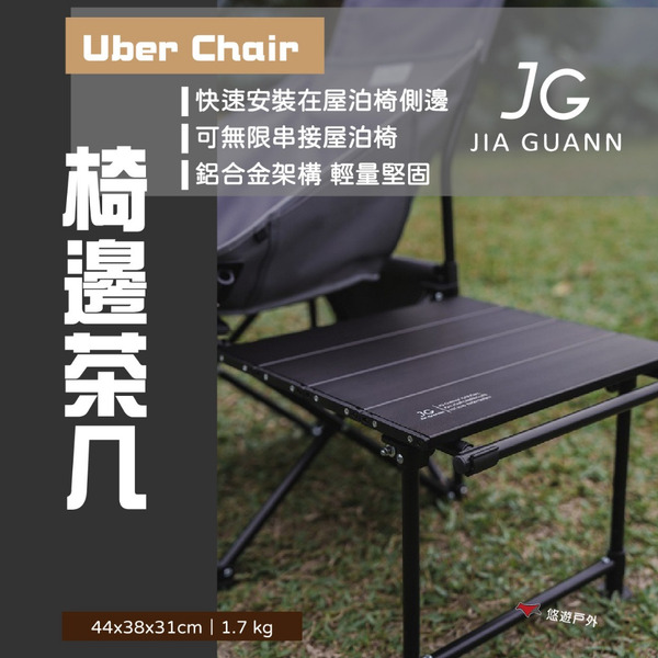 【JG Outdoor】多元屋泊椅-椅邊茶几 JG-UCA01 鋁合金桌 搭配屋泊椅 台灣製 野炊 露營 悠遊戶外