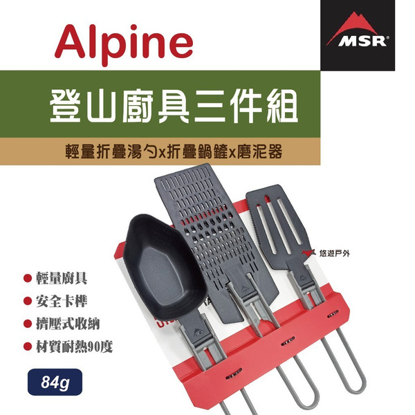 【MSR】Alpine 登山廚具三件組 MSR-05341  (輕量折疊湯勺 折疊鍋鏟 磨泥器)  露營野炊 悠遊戶外