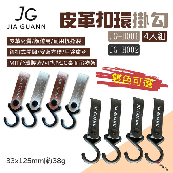 【JG Outdoor】皮革扣環掛勾 四入組 兩色 JG-H001/2 MIT製造 搭配桌面吊物架 露營 悠遊戶外