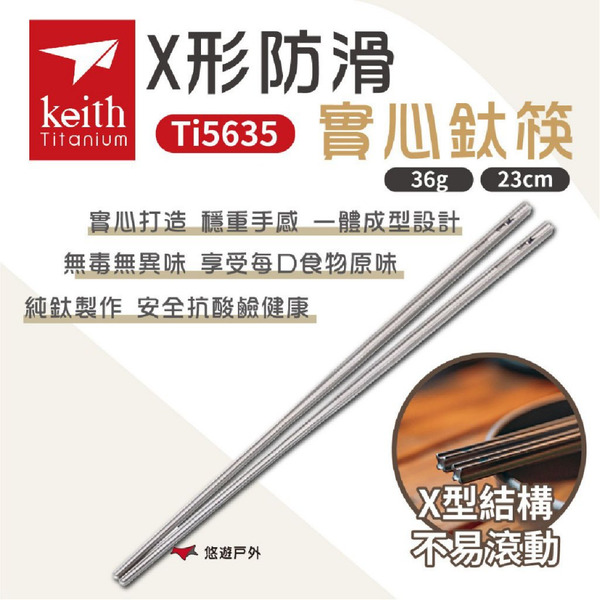 【Keith 鎧斯】X形防滑實心純鈦筷子 23cm Ti5635 戶外筷 鈦筷 餐具 99.9%純鈦 野營 悠遊戶外