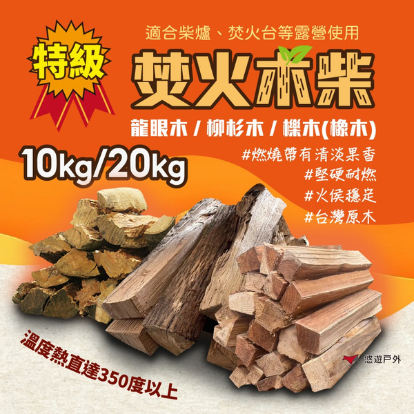 【Camp Plus】台灣特級龍眼木／柳杉木／櫟木(橡木) 10/20KG 木柴 燒柴 柴火(裝箱優惠) 露營 悠遊戶外