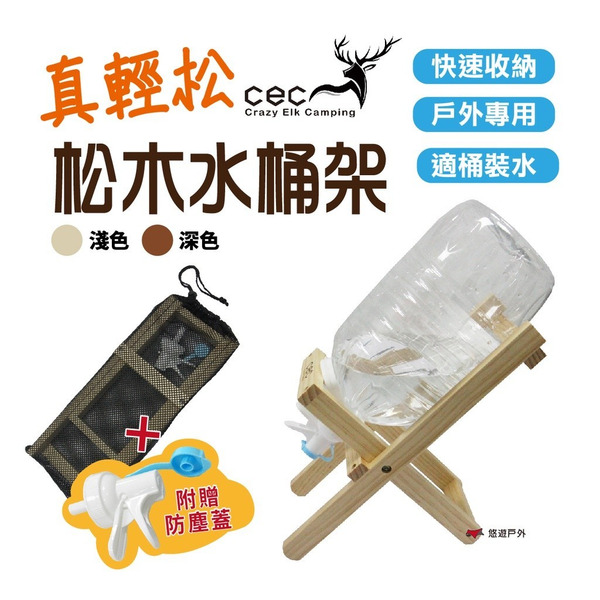 【CEC 風麋露】真輕松水桶架組 松木水桶架 礦泉水架 桶裝水水嘴 登山 露營 野營 烤肉 燒烤 水桶 悠遊戶外 台灣製