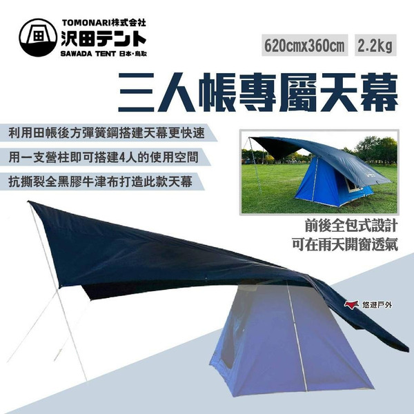 【SAWADA沢田】三人帳專屬天幕 3p帳專用天幕 日本海藍純棉阻燃三人帳天幕 3人田帳天幕 露營 悠遊戶外