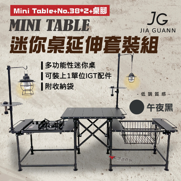 【JG Outdoor】Mini Table迷你桌延伸套裝組 組合桌 IGT系統 野炊 露營 悠遊戶外