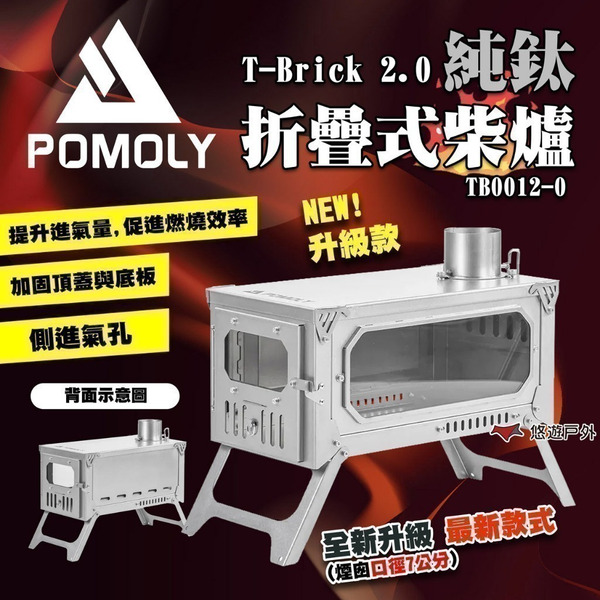 【POMOLY】T-Brick 2.0 純鈦折疊式柴爐 TB0012-0 折疊柴爐 營火爐 暖爐 篝火 露營 悠遊戶外