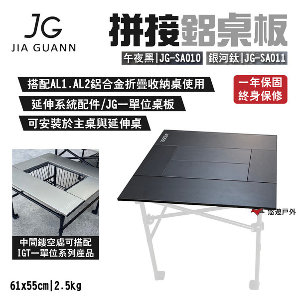 【JG Outdoor】拼接鋁桌板 午夜黑JG-SA010/銀河鈦JG-SA011 台灣製 搭配IGT 露營 悠遊戶外