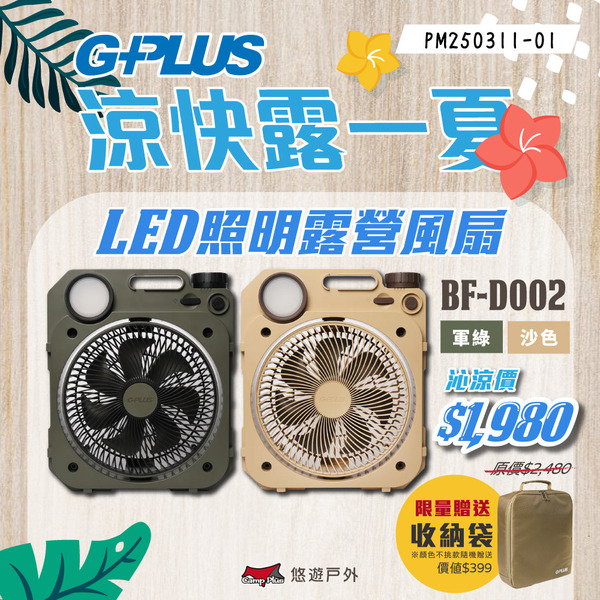 【G-PLUS】BF-D002 LED照明露營風扇 二色 電風扇 LED風扇 電扇 擺頭風扇 照明風扇 露營 悠遊戶外