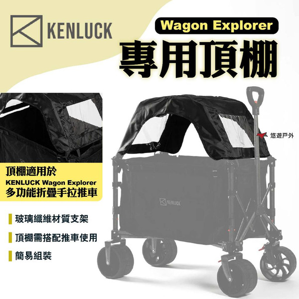 【KENLUCK】Wagon Explorer專用頂棚 拖車頂棚 手拉車車棚 遮陽罩 遮陽棚 推車配件 露營 悠遊戶外