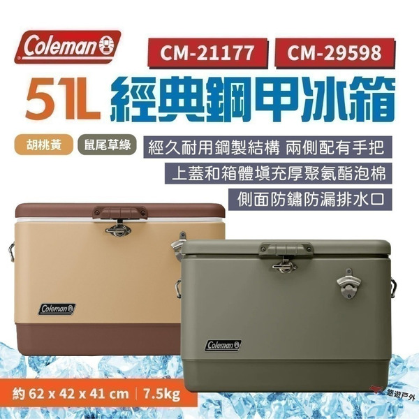 【Coleman】51L 經典鋼甲冰箱 胡桃黃/鼠尾草綠 開瓶蓋 保冷箱 保冷盒 厚實箱體 長效保冷 露營 悠遊戶外