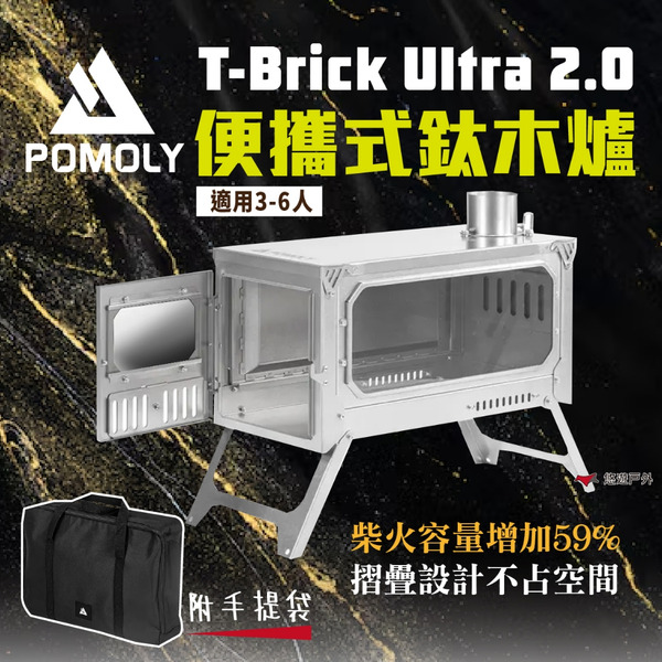 【POMOLY】T-Brick 2.0 Ultra 便攜式鈦木爐 純鈦折疊式柴爐 營火爐 暖爐 木柴爐 露營 悠遊戶外