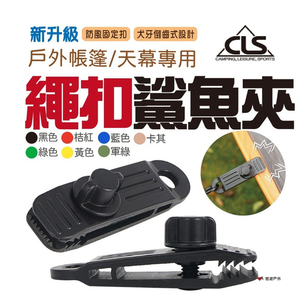 【CLS】韓國 新升級 繩扣鯊魚夾 戶外帳篷 夾天幕 帳篷 遮陽棚 防風固定 扣塑料 夾扣風 登山 露營 悠遊戶外
