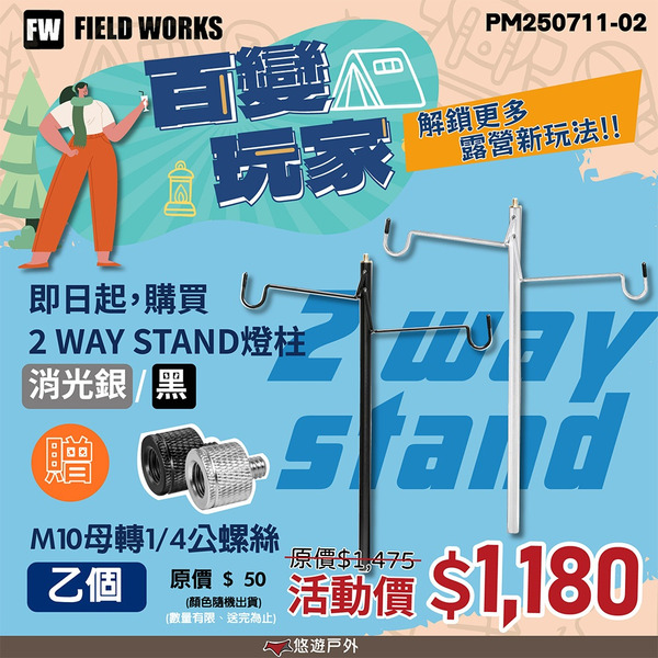 【FIELD WORKS】2way stand燈柱 四燈桿 雙掛鉤 鋁合金 30-120公分 1/4雲台 露營 悠遊戶外