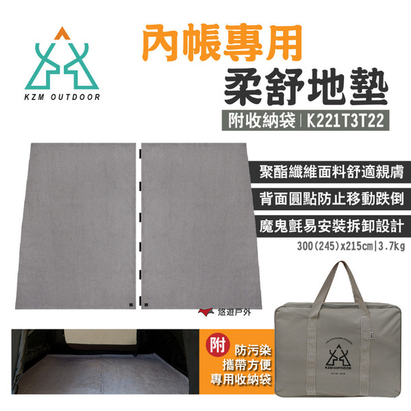 【KZM】內帳專用柔舒地墊 附收納袋 K221T3T22 聚脂纖維 止滑/魔鬼氈安裝 適用多帳 露營 悠遊戶外