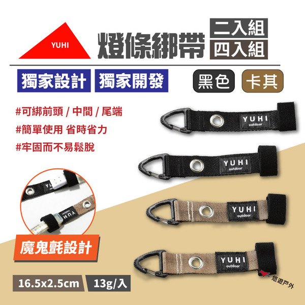 【YUHI】燈條綁帶 卡其/黑色 2入/4入組 掛燈條 燈條固定 燈條神器 燈條掛鉤 露營 悠遊戶外