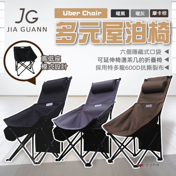 【JG Outdoor】多元屋泊椅 Uber Chai 三色 悠遊戶外