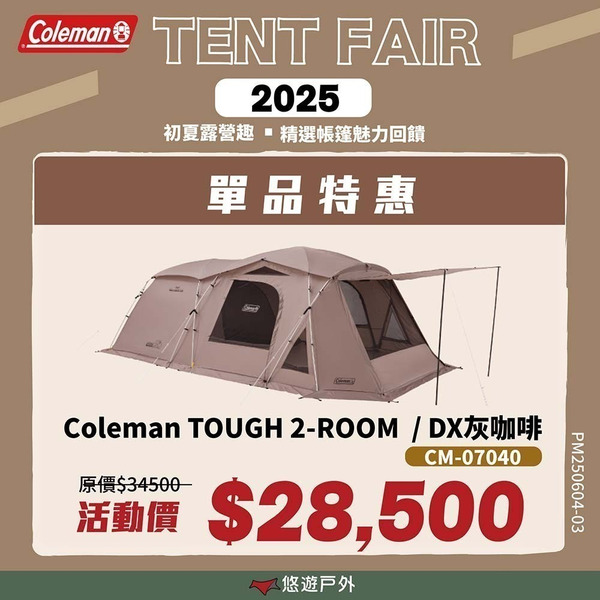 【Coleman】TOUGH 2-ROOM/DX 灰咖啡 CM-07040 帳篷 一房一廳 兩室帳篷 露營 悠遊戶外