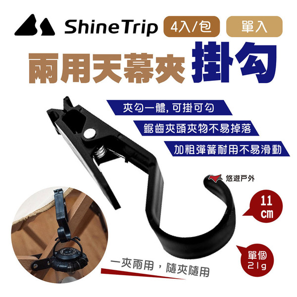 【Shine Trip】山趣 天幕夾掛勾 單入/4入 帳篷夾 掛勾夾 多功能夾 水線夾 防滑夾 登山 露營 悠遊戶外