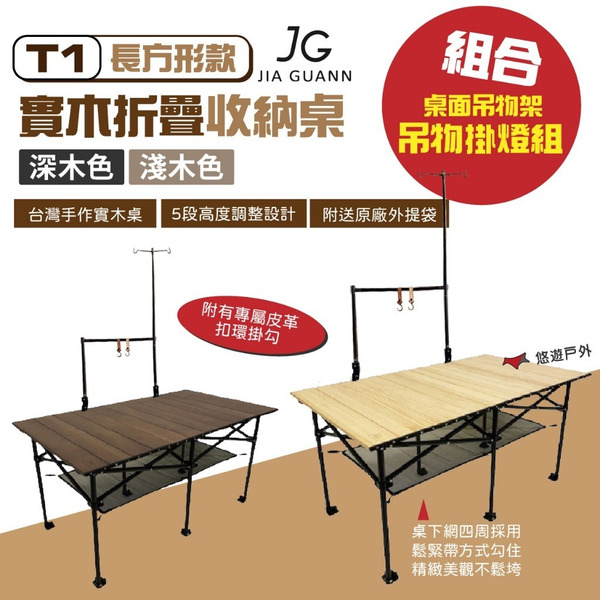 【JG Outdoor】T1實木折疊收納桌-長方形款+S3組合 深/淺色 JG-CB01.02 附收納袋 露營 悠遊戶外