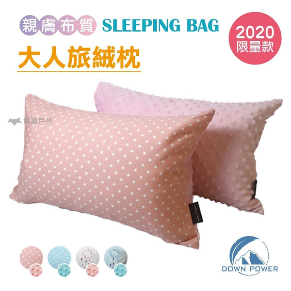 【Down Power】 2020限量版 大人款 旅絨枕 登山 羽絨枕 露營 郊遊 戶外 野餐 台灣製