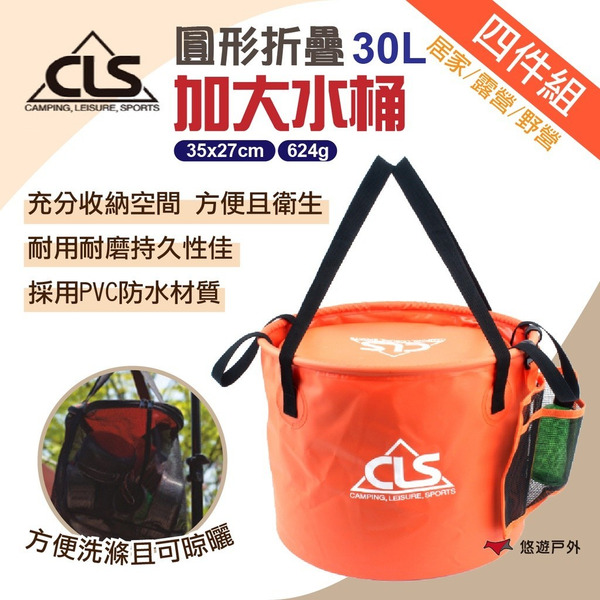 【CLS】圓形折疊加大30L水桶(4件組) 瀝水籃 漁具包 居家 登山 露營 野炊 釣魚 洗滌籃 水桶 悠遊戶外
