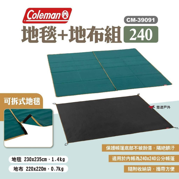 【Coleman】地毯+地布組/240 CM-39091 帳篷地墊 防潮地布 野餐布 野營 露營 悠遊戶外