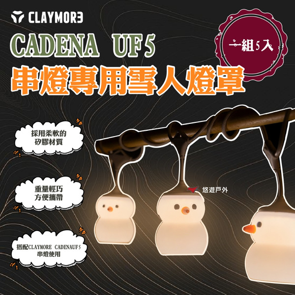 【CLAYMORE】CADENA UF5 串燈專用雪人燈罩 CLM-02899 矽膠材質 輕巧 登山 露營 悠遊戶外