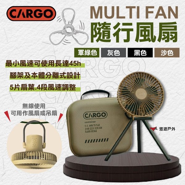 【CARGO】MULTI FAN隨行風扇含收納盒 黑色/沙色/軍綠色/灰色 循環扇 吊扇 四段風速 露營 悠遊戶外