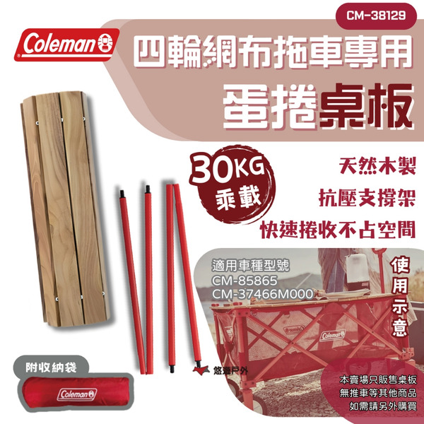 【Coleman】四輪拖車專用蛋捲桌板 附收納袋 原木製 承重30kg 鋼製 捲收 耐重 野炊 露營 悠遊戶外