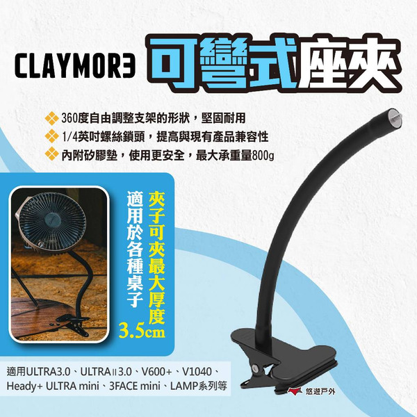 【CLAYMORE】可彎式座夾 支架 腳架 風扇夾 露營燈架 風扇腳架 相機腳架 座夾 彎夾 露營 悠遊戶外