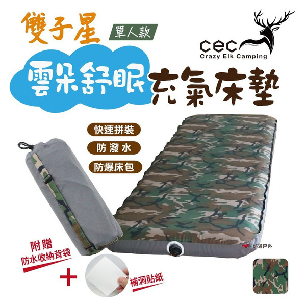 【CEC 風麋露】雙子星 雲朵舒眠充氣床墊 單人 迷彩版 充氣床 充氣床墊 居家 登山 露營 悠遊戶外