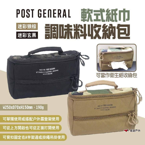 【POST GENERAL】軟式紙巾調味料收納包 迷彩狼棕/迷彩玄黑 衛生紙收納袋 調味罐收納包 提袋 露營 悠遊戶外