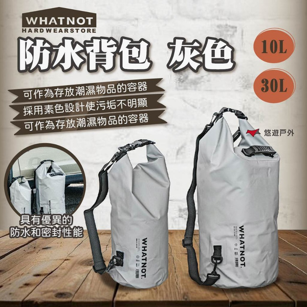 【WHATNOT】防水背包 灰色 10L/30L 肩帶包 背包 防水袋 戶外包袋 露營 悠遊戶外