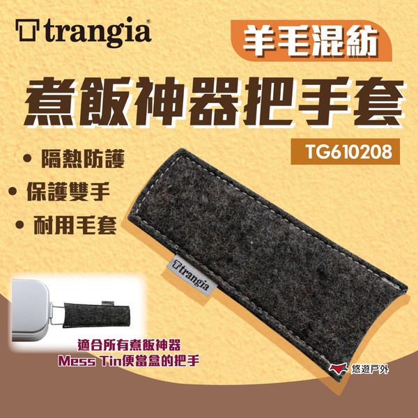 【Trangia】 羊毛混紡煮飯神器把手套 TG610208 便當盒配件 隔熱防燙 保護雙手 登山 露營 野炊 悠遊戶外