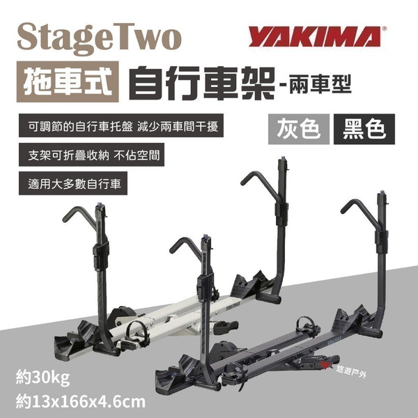 【YAKIMA】StageTwo拖車勾式自行車架2車型 #2740/25 兩色 攜車架  拖車架 車露 露營 悠遊戶外