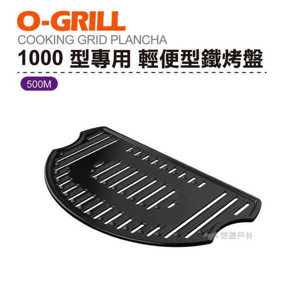 【O-Grill】500M  1000型專用 輕便型鐵烤盤 烤肉 海鮮 露營 登山 悠遊戶外