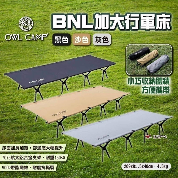 【OWL CAMP】BNL加大行軍床 黑/沙/灰色 單人床 露營床 行軍床 躺椅折疊床 午睡床 露營 悠遊戶外